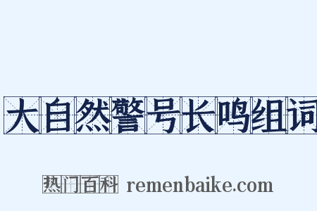 大自然警号长鸣组词是什么意思的图片